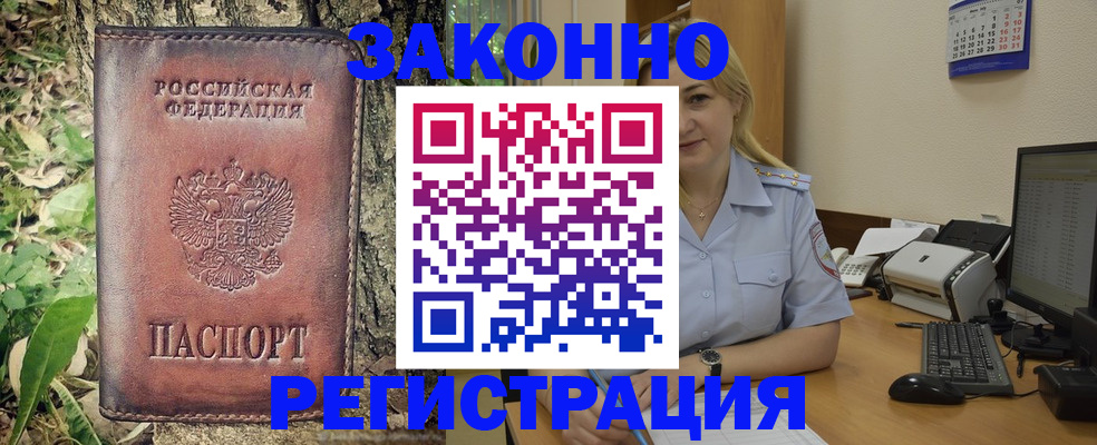 купить прописку в Бердске