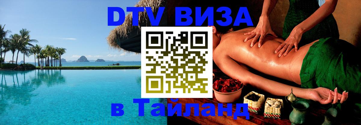 Visa в Таиланд Бердск 